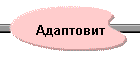 Адаптовит