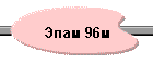 Эпам 96м