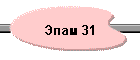 Эпам 31