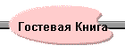 Гостевая Книга