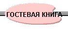 ГОСТЕВАЯ КНИГА