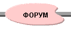 ФОРУМ