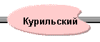 Курильский