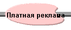 Платная реклама