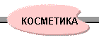 КОСМЕТИКА