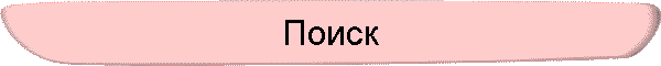 Поиск